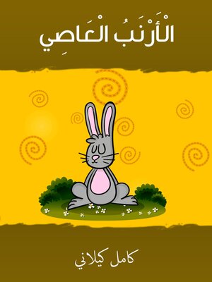 cover image of الأرنب العاصي